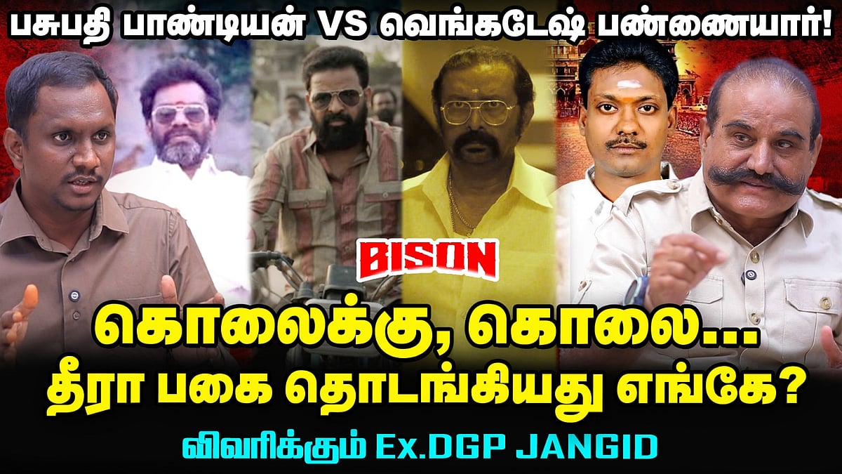 Bison: நிஜத்தில் நடந்தது என்ன?Pasupathi Pandiyan Vs Venkatesa pannaiyar - விவரிக்கும் Ex DGP JANGID