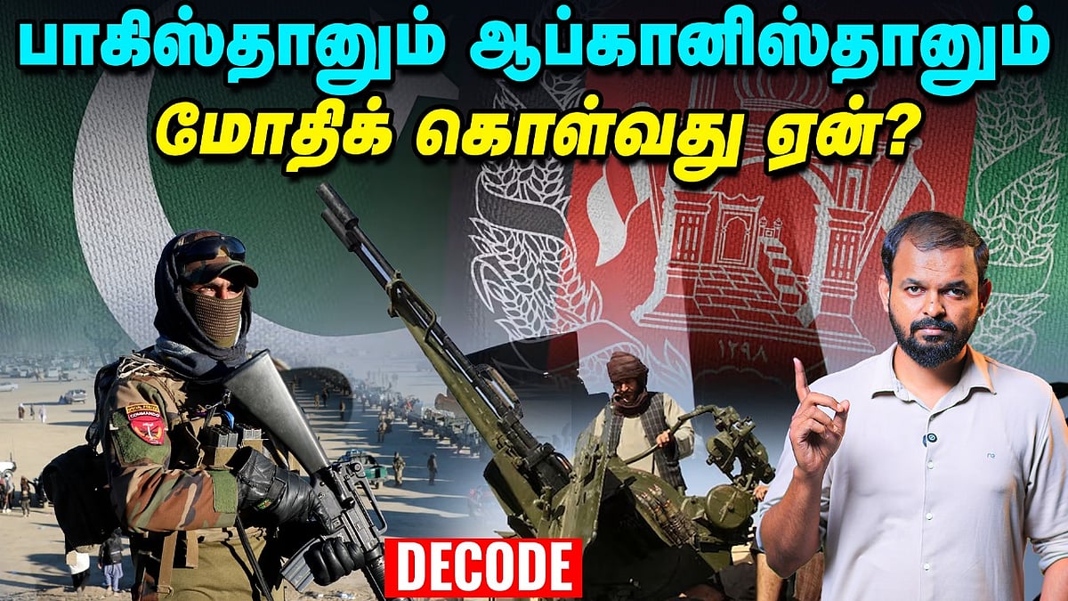 Pakistan - Afghanisthan மோதிக் கொள்வது ஏன்? | Decode
