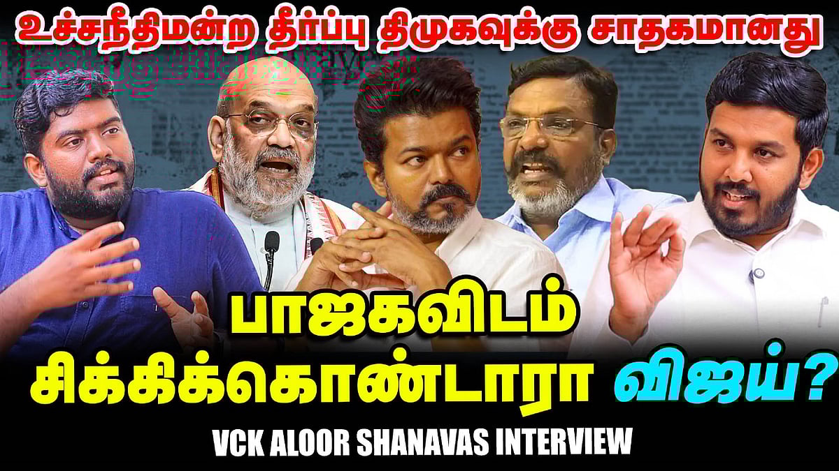 TVK Vijay Karur stampede - சதி நடந்தது என்றால் ஆதாரம் எங்கே? - VCK MLA Aloor Shanavas Interview