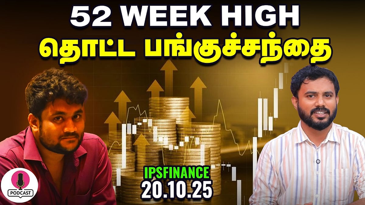MARKET ஏற்றம் தொடருமா? | 52 WEEK HIGH தொட்ட பங்குச்சந்தை | IPS Finance - 341 | Vikatan