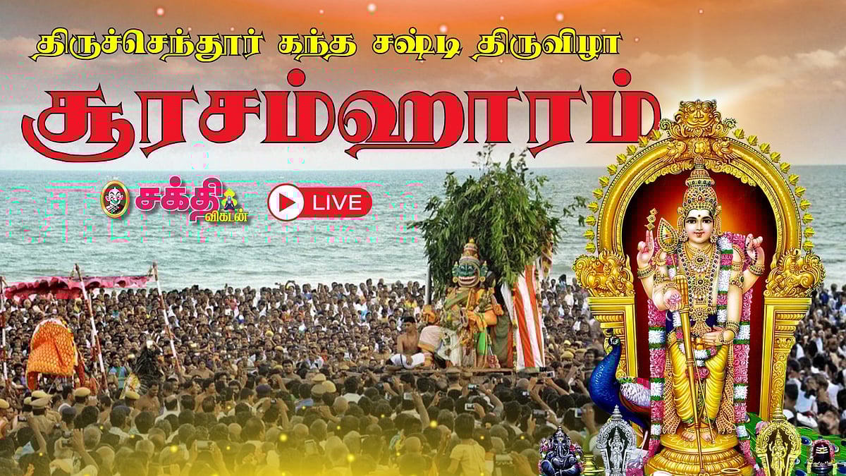 ?LIVE | திருச்செந்தூர் கந்த சஷ்டித் திருவிழா - சூரசம்ஹாரம்|Tiruchendur Kandha Sasti soorasamharam 
