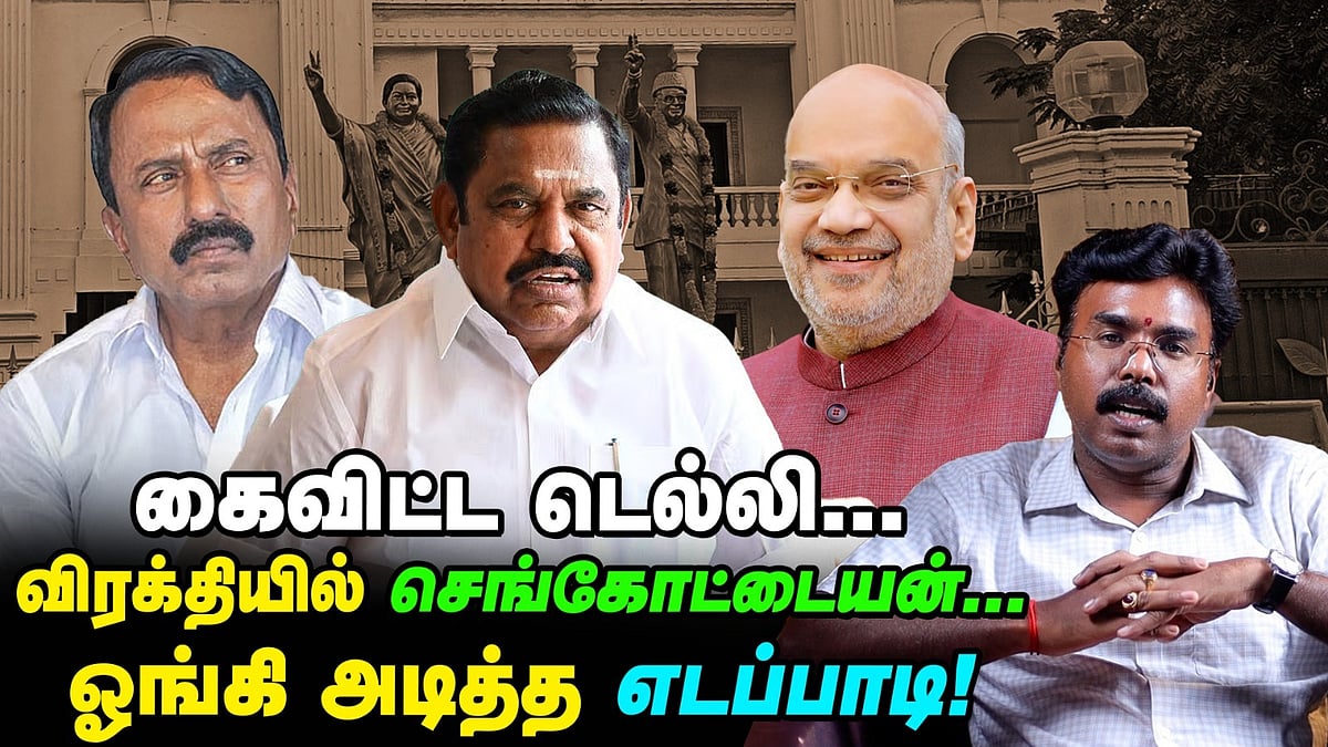 ADMK: கொடி பிடித்த செங்கோட்டையன், கொட்டு வைத்த எடப்பாடி, அரசியல் பின்னணி என்ன?