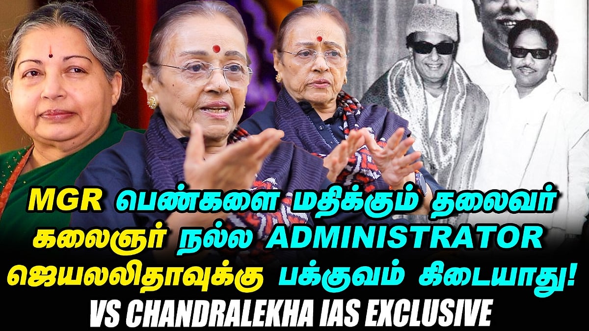 VS Chandralekha IAS Exclusive | M.G.R-ஐ நான் எதிர்த்து பேசினப்போ எல்லோரும் பயந்துட்டாங்க! |Vikatan