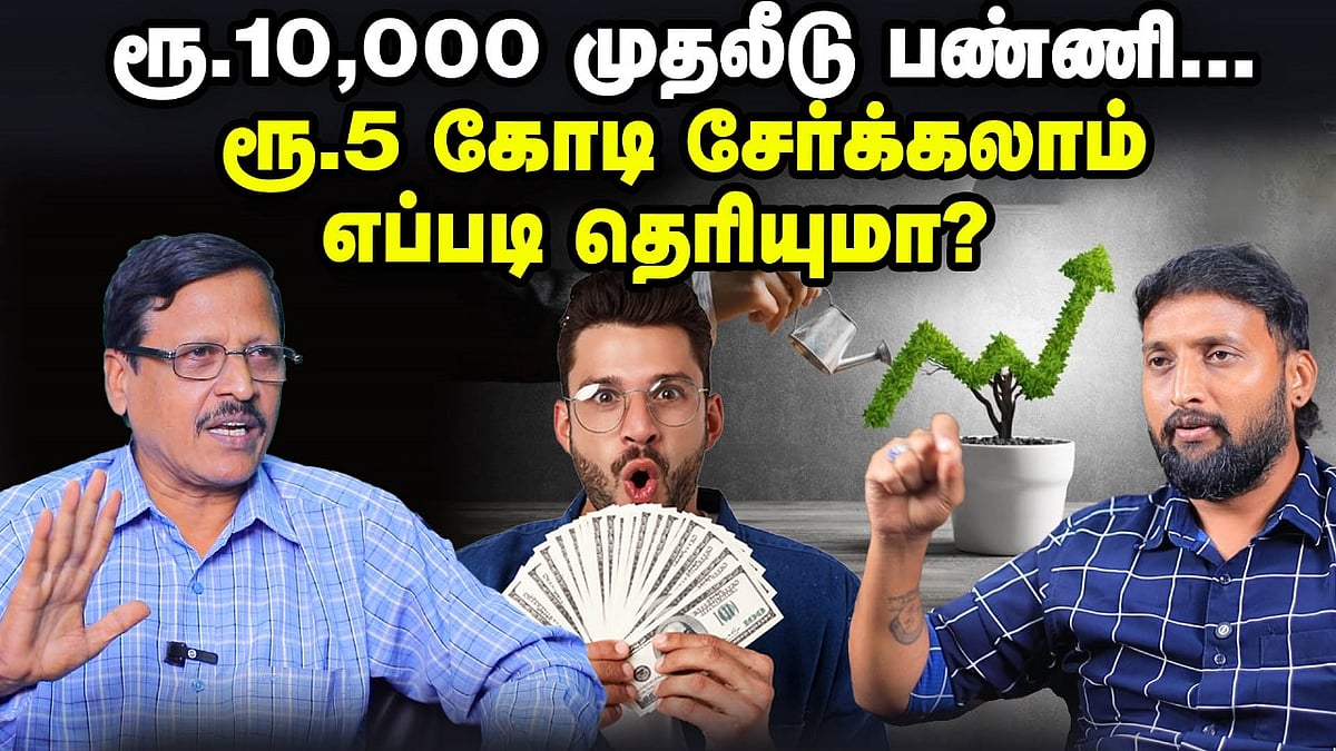 Inflation-ஐ தாண்டிய வருமானம் வேணுமா, இப்படி முதலீடு பண்ணுங்க | 12% வருமானத்துக்கு உத்தரவாதம்?
