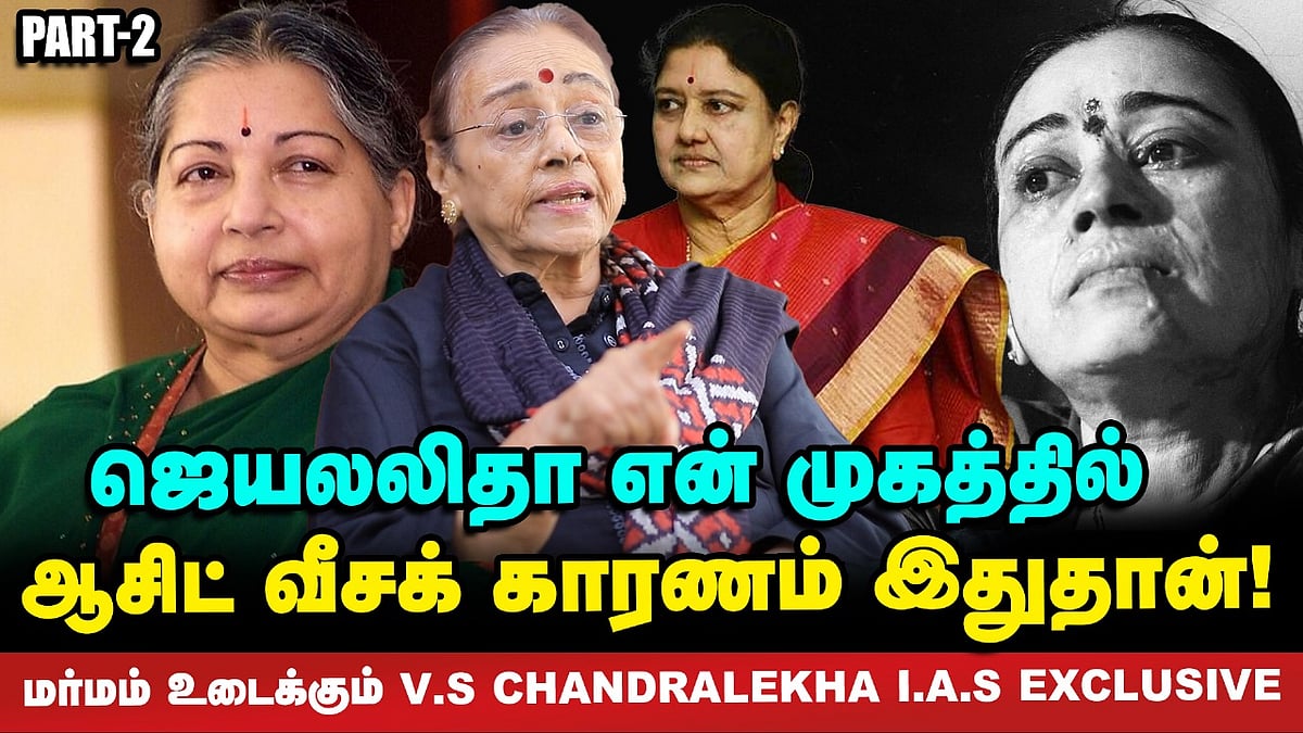 Jayalalitha-வுக்கு சசிகலா தெரியுறதுக்கு முன்பே சசி எனக்கு ஃப்ரண்டு! - V.S Chandralekha Interview
