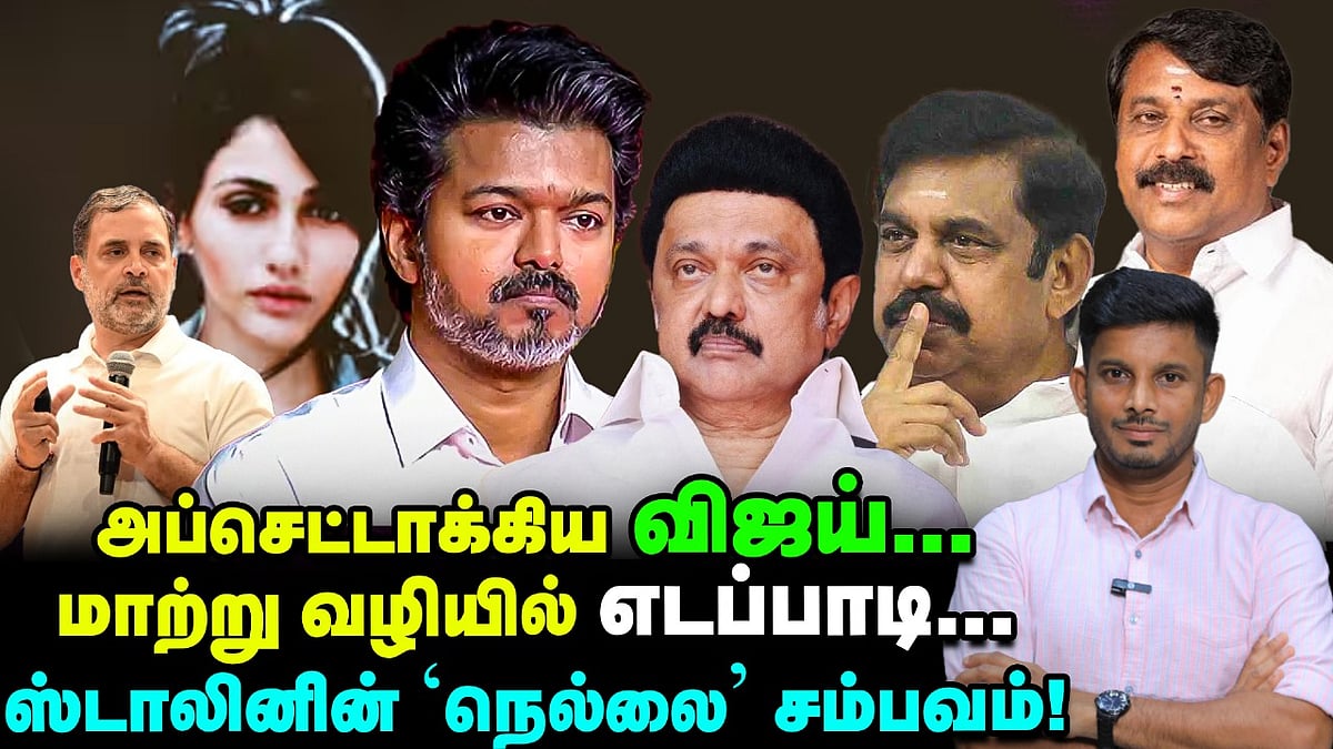 Vijay-ன் முடிவு, EPS-டம் வருத்தப்பட்ட மாஜிக்கள், Stalin-ன் 'நெல்லை' பிளான்! | Elangovan Explains
