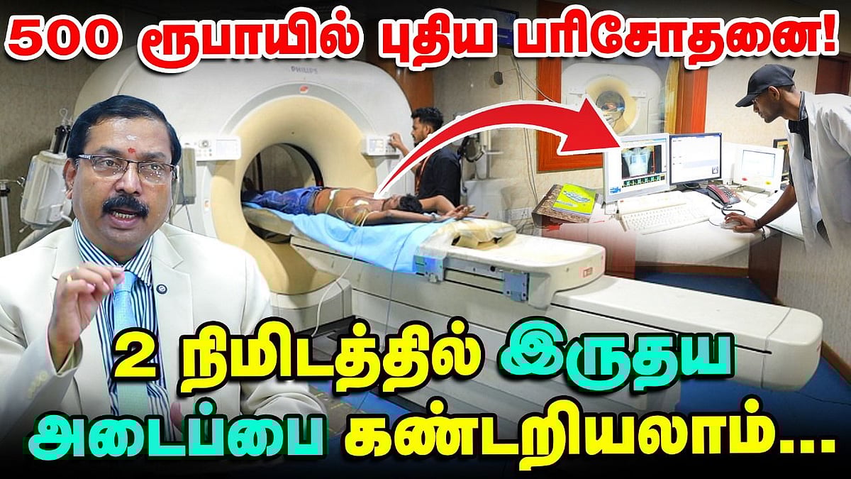 Heart Attack வருமான்னு முன்கூட்டியே கண்டுபிடிக்கலாம் | Calcium Scoring Test | Vikatan
