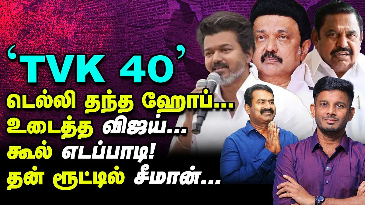 'மிசா வரலாறு' Vijay-க்கு, M.K Stalin பதிலடி & சீமானின் 50 சீட் ஸ்கெட்ச்! | Elangovan Explains