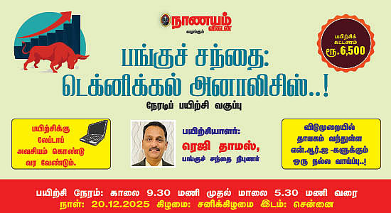 சென்னையில் பங்குச் சந்தை பயிற்சி வகுப்பு; விடுமுறையில் தாயகம் வந்துள்ள NRI-களுக்கு நல்ல வாய்ப்பு!