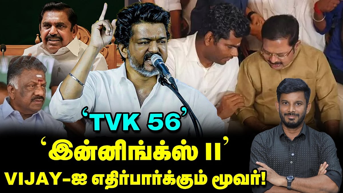 'அட்டாக் எடப்பாடி, சப்போர்ட் விஜய்' டிடிவி மூவ், Annamalai-யின் மேப்? | Elangovan Explains