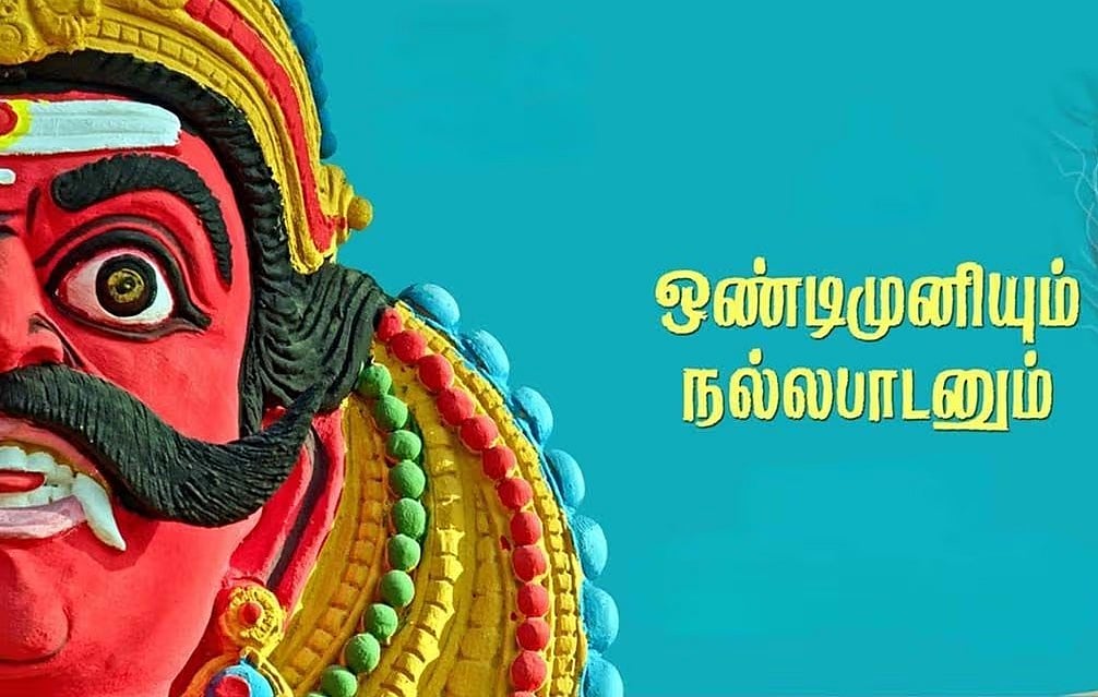 ஒண்டிமுனியும் நல்லபாடனும் விமர்சனம்: சாதிய பாகுபாட்டினைப் பேசும் நல்லதொரு எழுத்து; ஆனால், திரைமொழி?!
