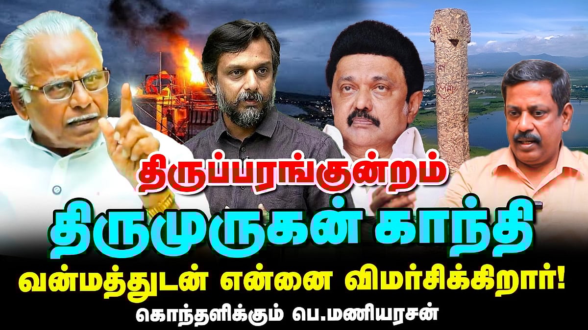  Thirupparankundram Issue: CM ஸ்டாலினுக்கு தைரியம் இருக்கிறதா? Pe.Maniarasan ஆவேச கேள்வி
