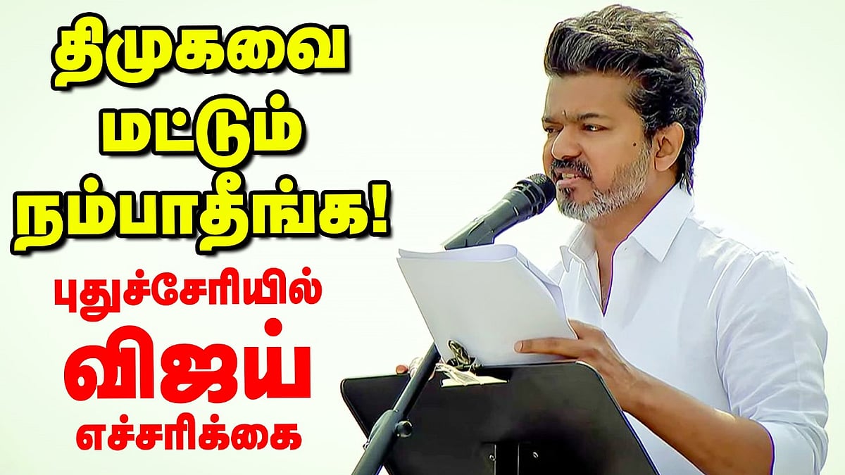 TVK Vijay full speech | Puducherry | நம்பவெச்சு ஏமாத்துறதுதான் DMK வேலை | தமிழக வெற்றிக் கழகம்