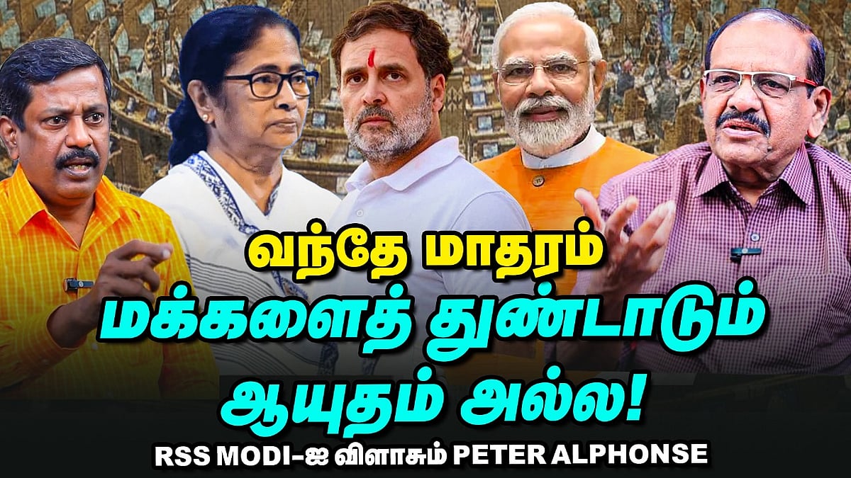 Vande Mataram | BJP அடுத்த டார்கெட் West Bengal, அதற்குத்தான்... - Peter Alphonse Interview Vikatan
