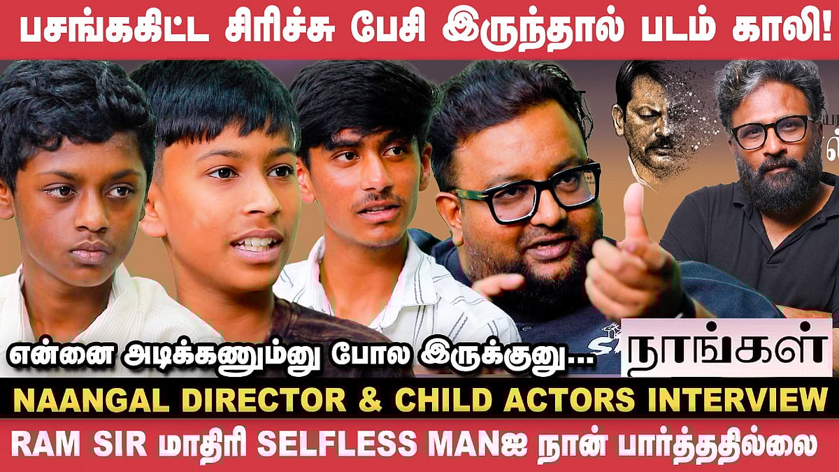 படம் ரிலீஸ் ஆன அடுத்த நாளே தியேட்டர்ல இருந்து எடுக்கச் சொல்லிட்டோம்! - Avinash Prakash | Naangal