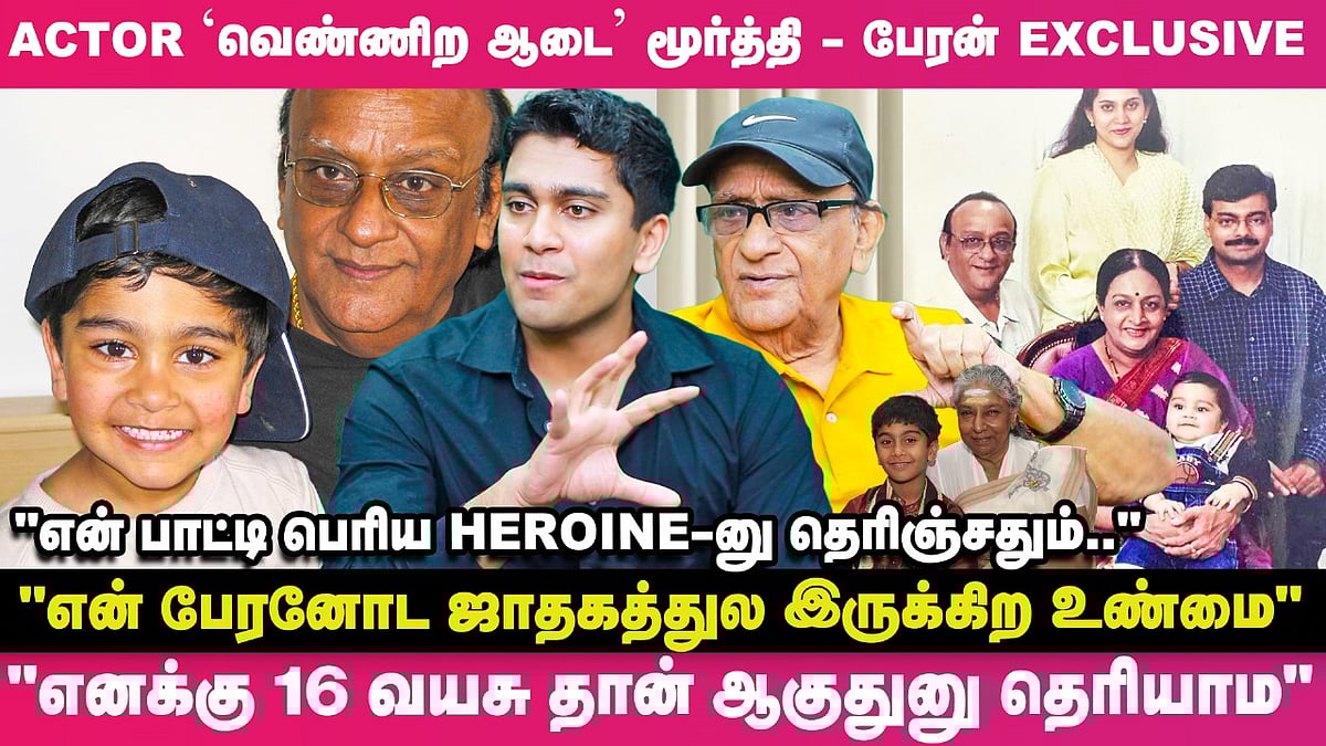 எனக்கு 90 வயசுனு யார் சொன்னது? நிஜமாவே எனக்கு16 வயசுதான் ஆகுது- Actor வெண்ணிறாடை மூர்த்தி Blasting
