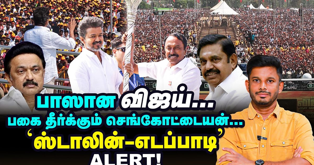 Ele Vijay Rathod 'ஆவேசம், அடக்கி வாசிப்பு' Vijay-யின் ஈரோடு மீட்டிங் சீக்ரெட்ஸ் ...