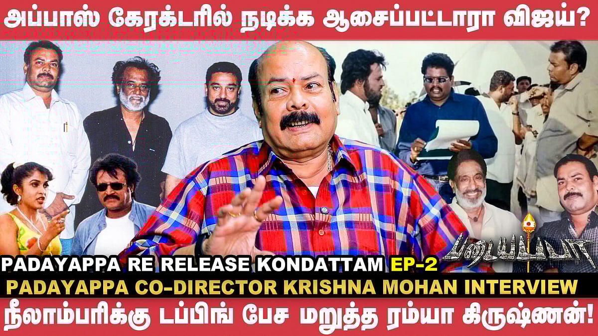 அப்பாஸ் கேரக்டரில் நடிக்க ஆசைப்பட்டாரா விஜய்? - Actor Krishna Mohan | Padayappa Interview
