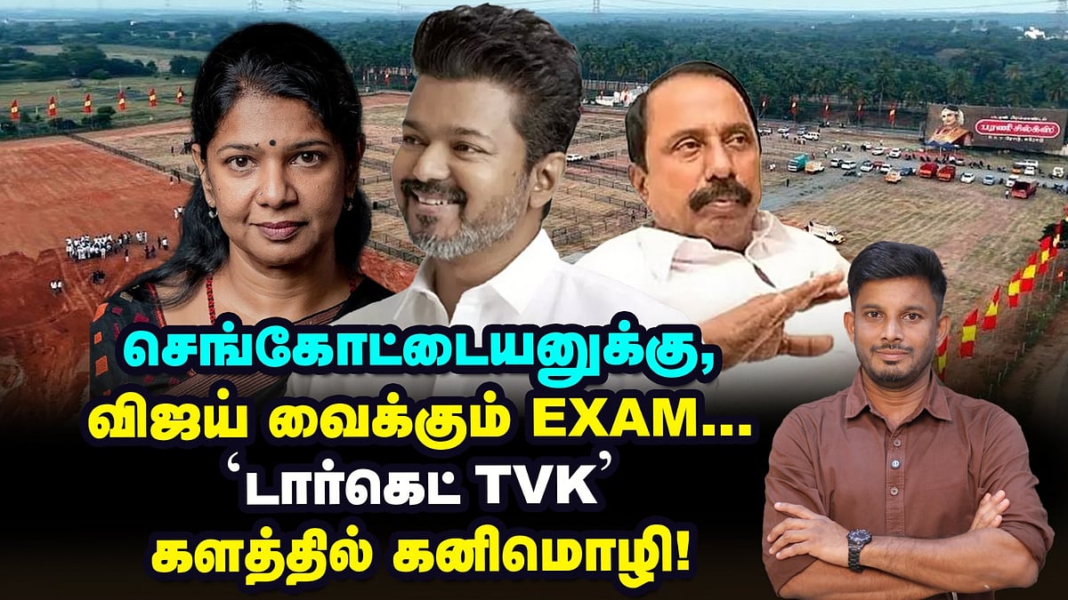 Vijay-யை வீழ்த்த, களத்தில் Kanimozhi, Stalin-க்கு வந்த ஷாக் சர்வே! | Elangovan Explains