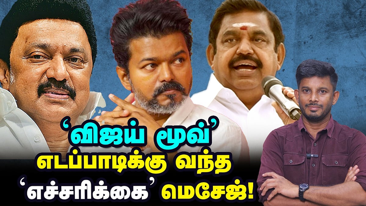 Vijay-ன் அடுத்த திட்டம், சுதாரிக்கும் எடப்பாடி! | Elangovan Explains | ADMK | DMK | TVK | Vikatan
