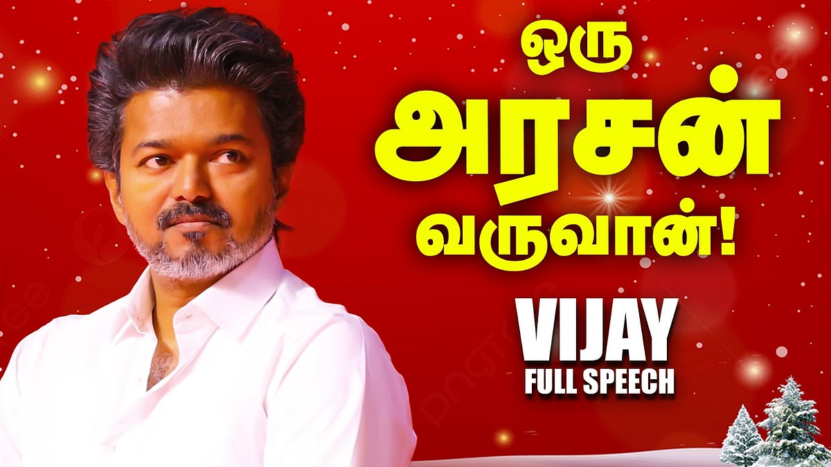 Vijay full speech: 'அரசன் வருவான் நாட்டைக் காப்பாற்றுவான்!'| Christmas சமத்துவ கிறிஸ்துமஸ் விழா TVK
