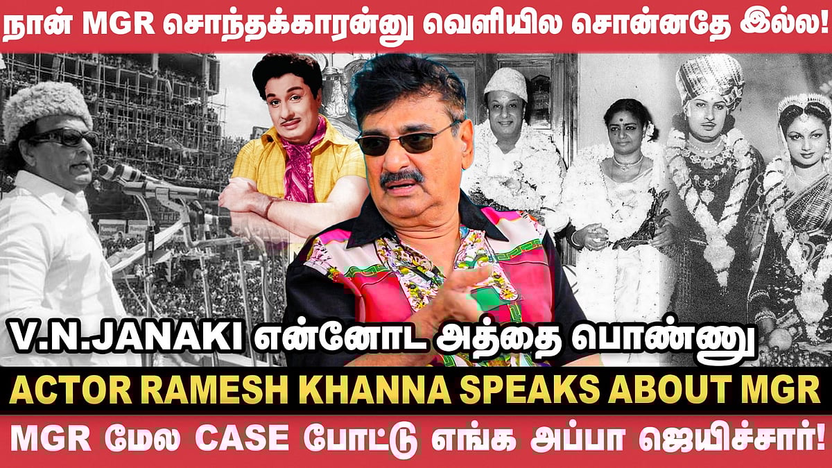 MGR Junior Artist-அ இருக்கும்போது Janaki-அ பொண்ணு கேட்டாரு! - Actor Ramesh Khanna | Cinema Vikatan
