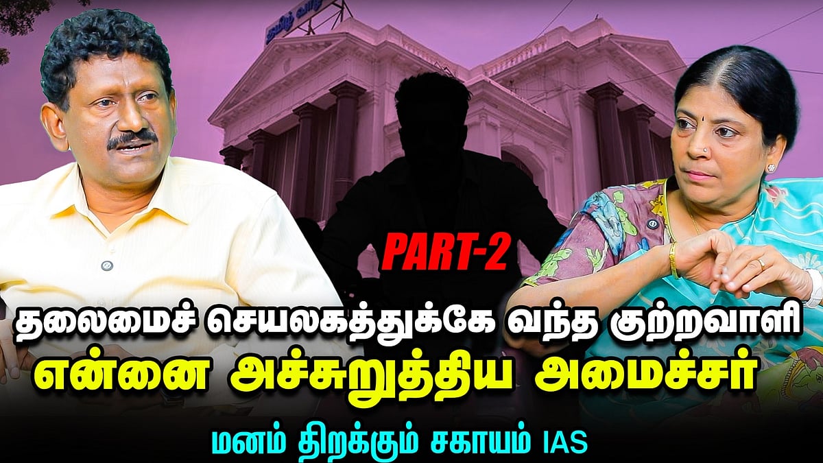 IAS அதிகாரியான என்னால ஒரு குற்றவாளி மேல FIR கூட போடமுடியல U.Sagayam IAS| Uncut உரையாடல் With Sumathi
