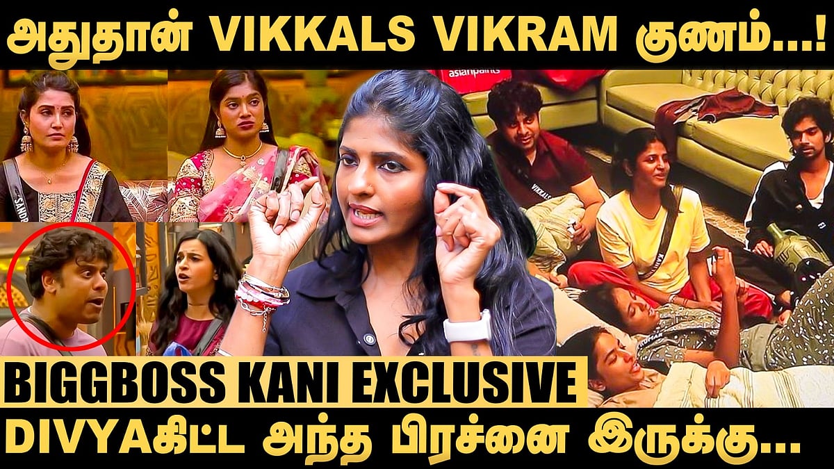 நம்ப வச்சு கழுத்தை அறுத்துட்டாங்களோன்னு...! - Biggboss Kani Shares | Vikram | Divya | BB Tamil 9