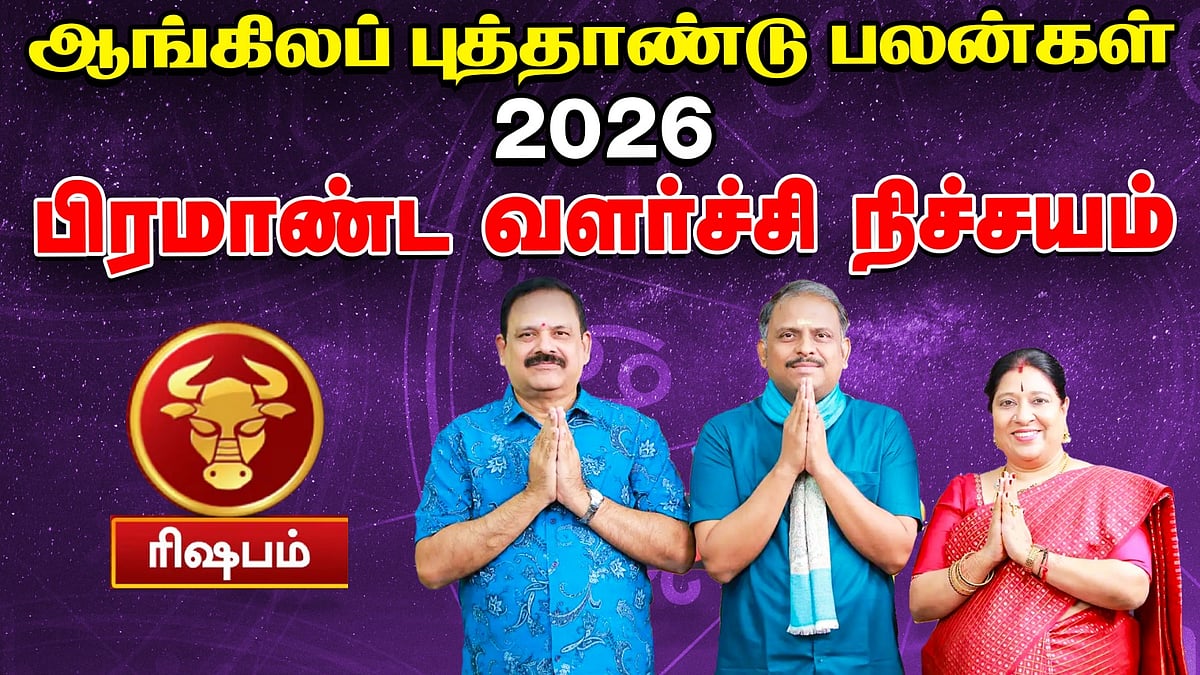 Rishabam 2026 New Year Rasi Palan | ரிஷபம் ஆங்கிலப் புத்தாண்டு பலன் | திருமணம்,தொழில்,கல்வி எப்படி?