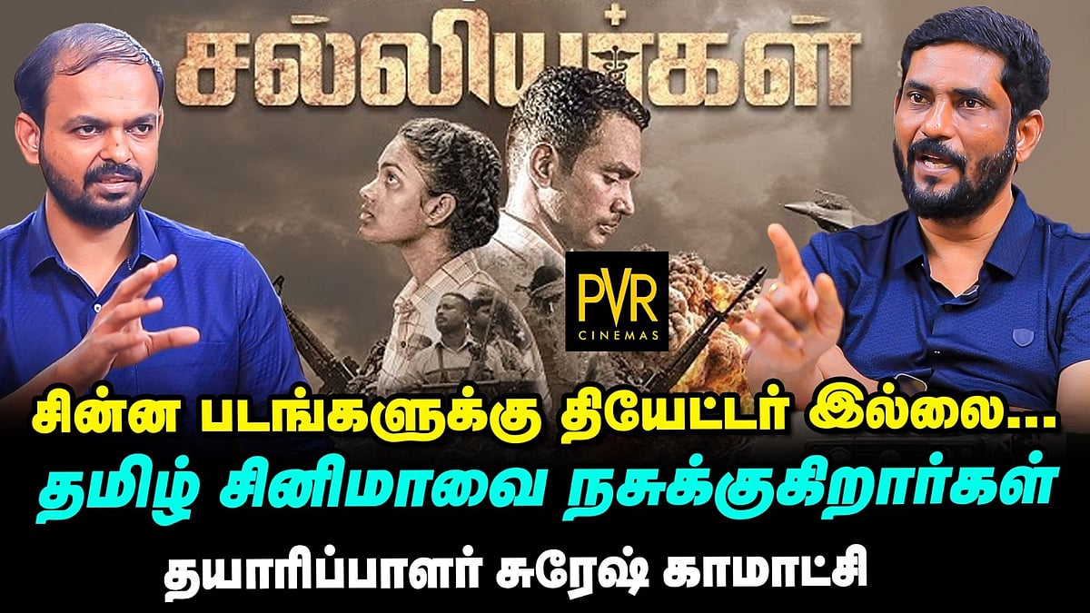 Pushpa Kantarக்கு இடமிருக்கு தமிழர் படங்களுக்கு இடமில்லையா? - Suresh Kamatchi interview |Salliyargal