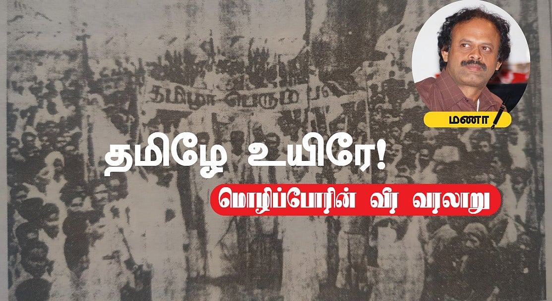 தமிழே உயிரே : `போருக்குத் தயாராகுங்கள்' | மொழிப்போரின் வீர வரலாறு - 1