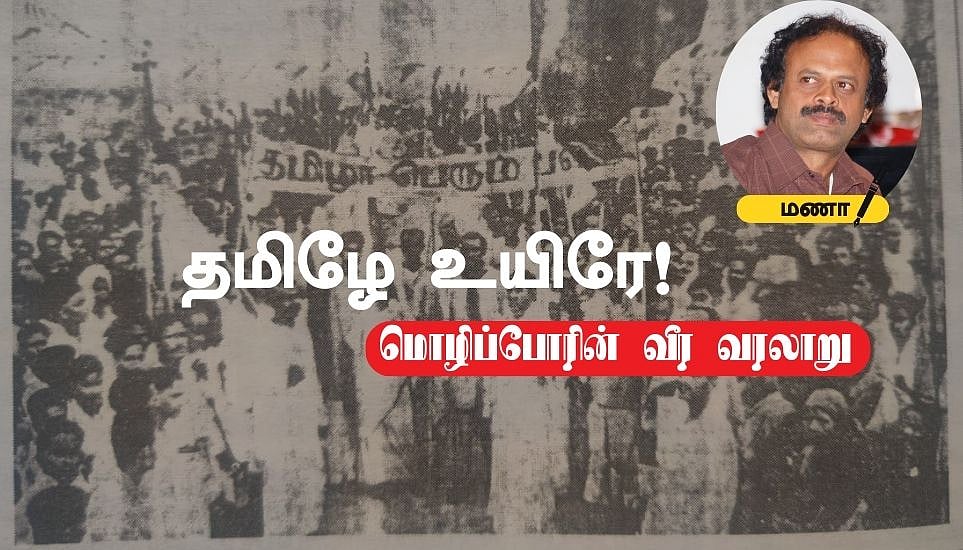 தமிழே உயிரே! |அரியணை ஏறியதா தமிழ்?|மொழிப்போரின் வீர வரலாறு – 5