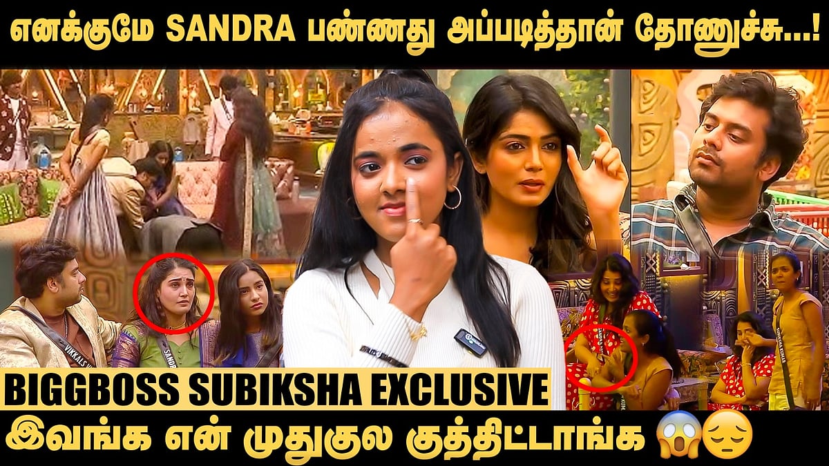 Kamarudin கால்ல விழும்போது அவங்க பண்ண reaction சுத்தமா பிடிக்கல! - Subiksha | BB Tamil 9 | Sandra
