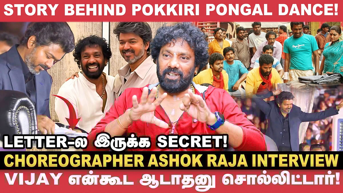 Villu Song-க்கு நாட்டாமை படத்தோட Song தான் Reference! - Ashok Raja | Jananayagan | Vijay | Vikatan
