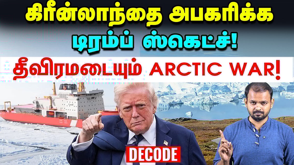 Trump-ன் Greenland திட்டம்: வல்லரசுகளின் போட்டியில் மறைந்திருக்கும் Arctic War | DecodeDecodeDecode