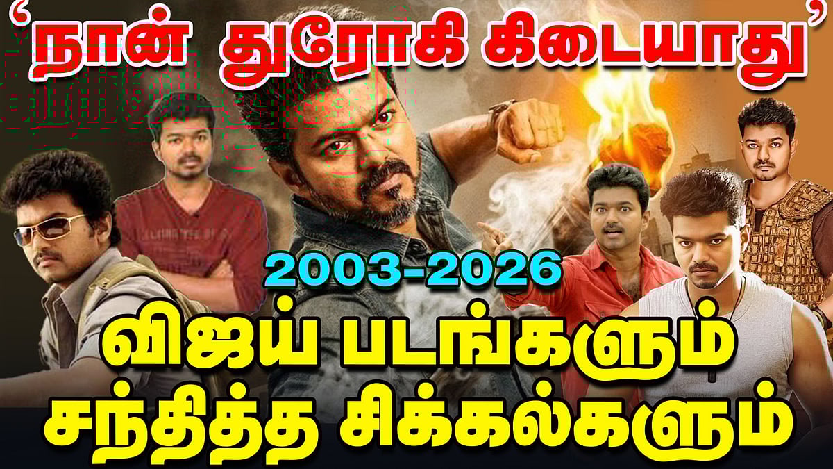 Vijay Janayagan Issue: Thalaivaa, Mersal, Thuppakki - அப்போதே எழுந்த சர்ச்சை முழு விவரம்! | Vikatan