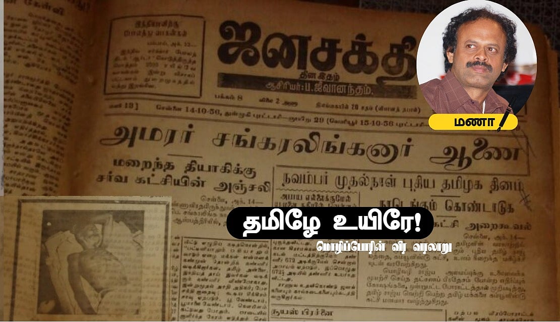 தமிழே உயிரே : இந்தி ‘நெவர்’... இங்கிலீஷ் ‘எவர்’ - தமிழனின் வெற்றி! | மொழிப்போரின் வீர வரலாறு – 3
