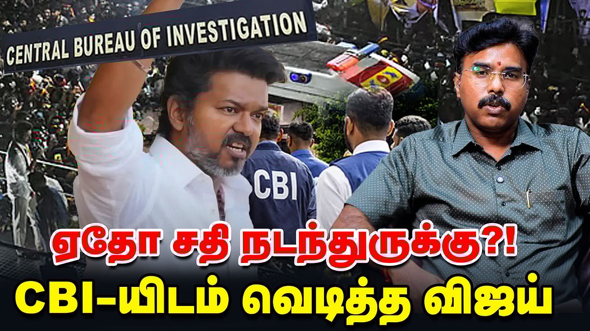 TVK Vijay: 55 கேள்விகள்; 3.30 மணிநேர CBI விசாரணை | Off The Record | Karur stampede case | Vikatan