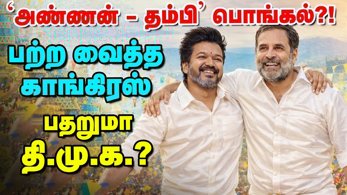 Vijay-காக களமிறங்கிய ராகுல் - `பராசக்தி'யை கையிலெடுத்த காங்கிரஸ்! | Vikatan TV
