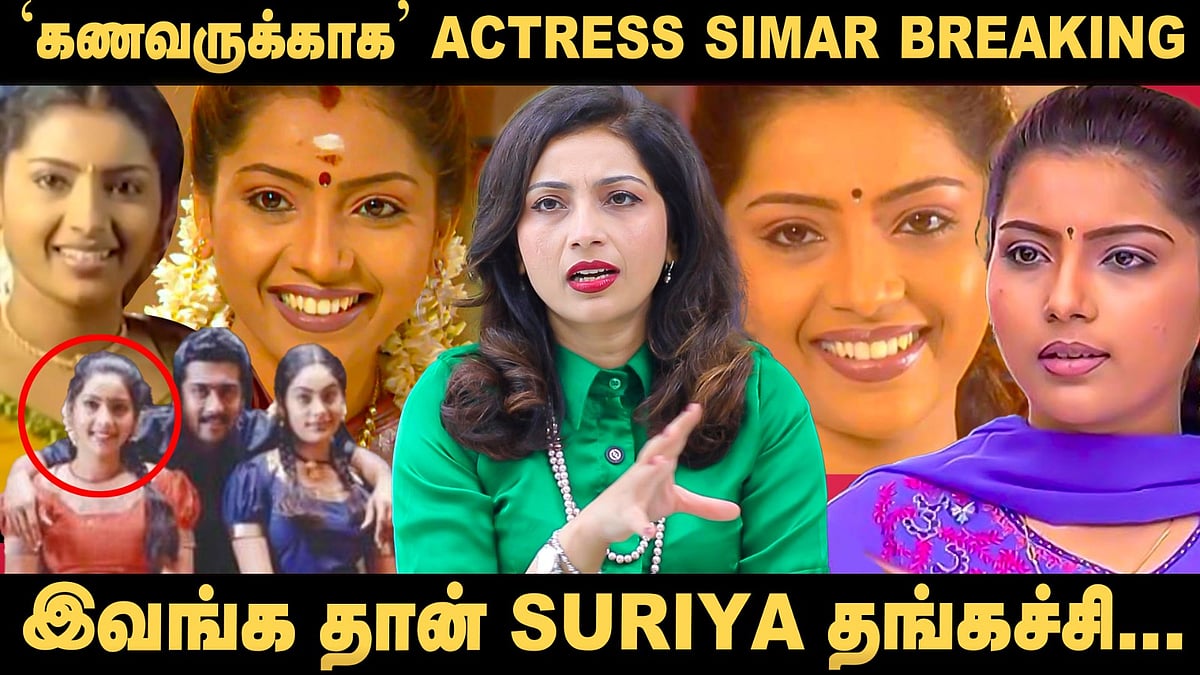90's Kids Favourite Actress இவங்களா?!  - Actress Simar Breaking Interview | Serial | Tamil Cinema
