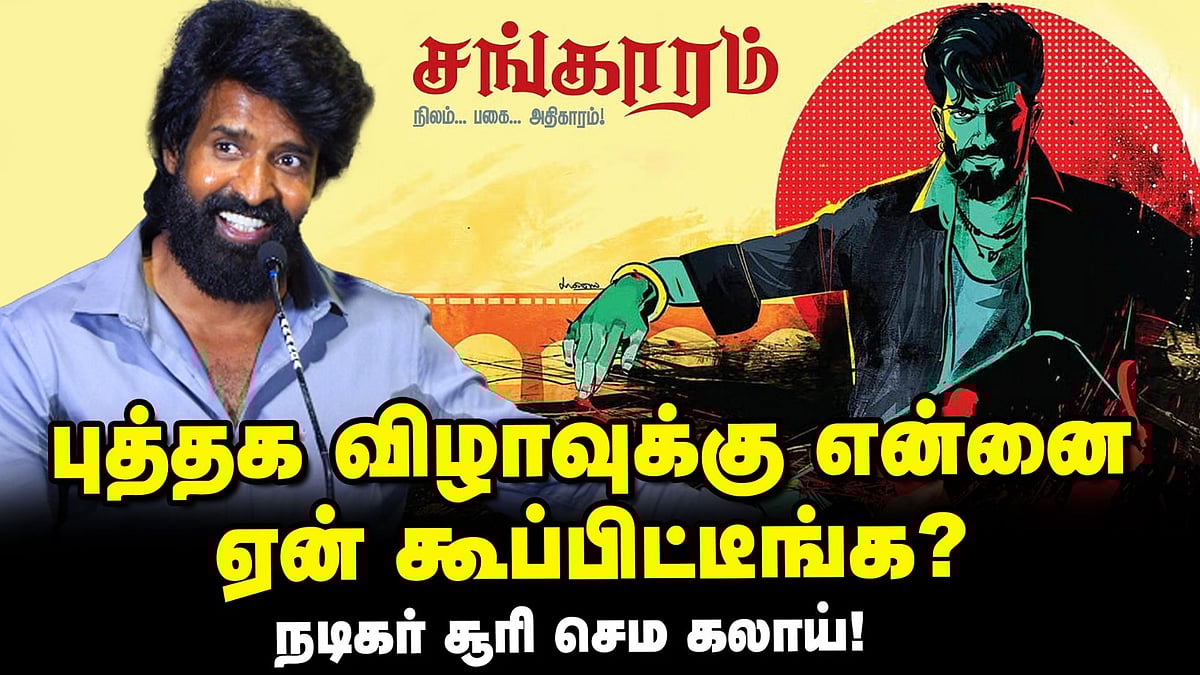Actor soori speech | என் அப்பாவுடைய வாழ்க்கையை கதையா எழுதிக்கிட்டிருக்கேன்! | சங்காரம் | இரா.சரவணன்

