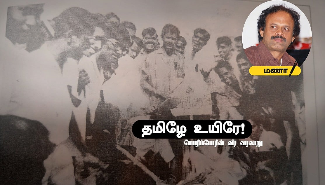 தமிழே உயிரே! | உடல் மண்ணுக்கு உயிர் தமிழுக்கு! | மொழிப்போரின் வீர வரலாறு – 4