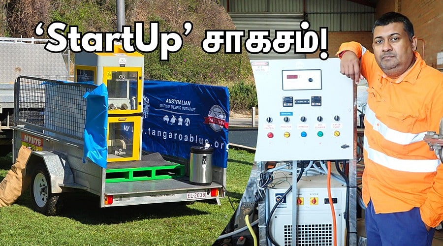 StartUp சாகசம் 52: `மறுசுழற்சியில் ஒரு புரட்சி' - ஆஸி.,யில் அசத்தும் தமிழரின் `Circular Seed' கதை!
