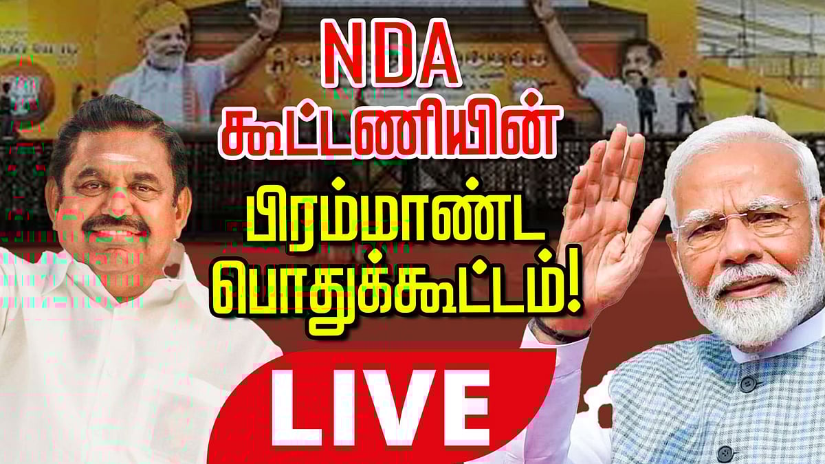 NDA BJP ADMK கூட்டணி பொதுக்கூட்டம் | தேசிய ஜனநாயக கூட்டணி நேரலை | Modi, EPS, TTV, Anbumani | ?Live