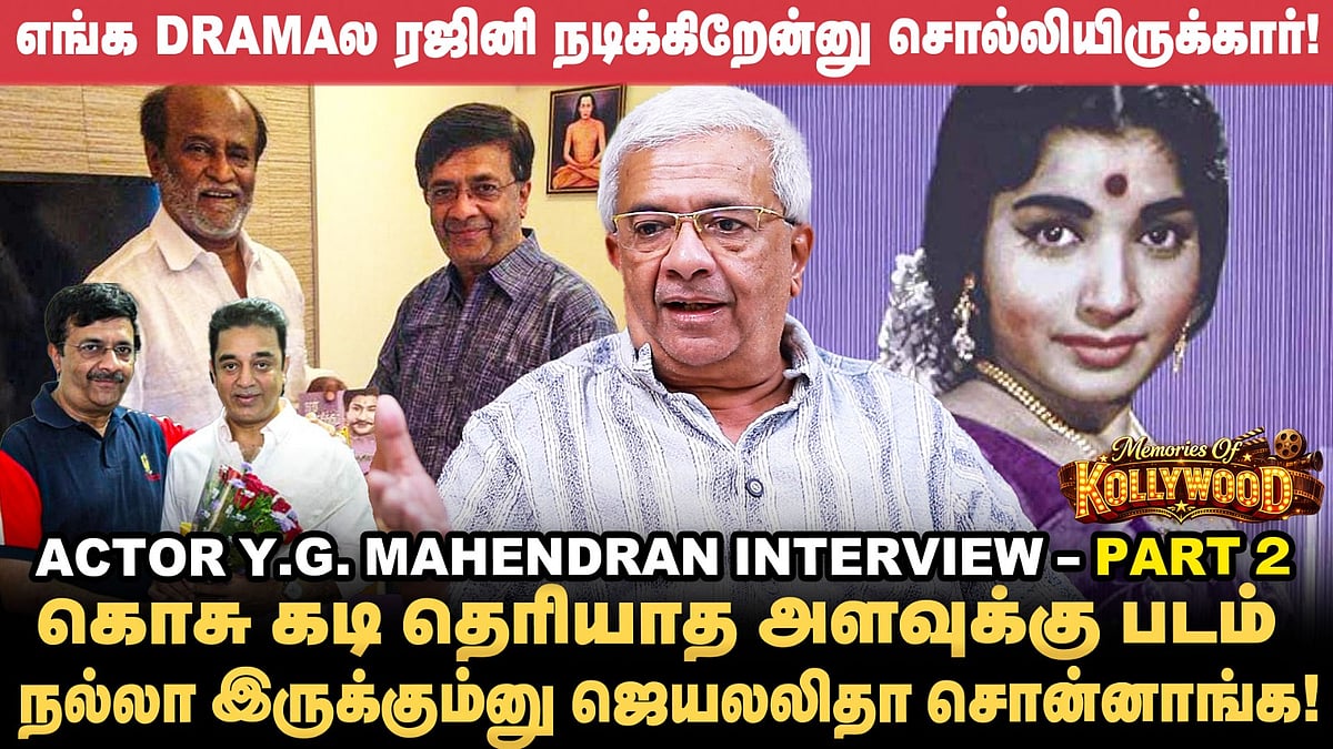 எங்க Drama ல ரஜினி நடிக்கிறேன்னு சொல்லியிருக்கார்! - Y.G.Mahendran | Memories Of Kollywood

