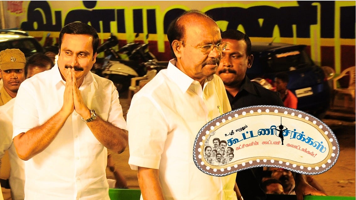 'சமூகநீதி டு வாக்கரசியல்' - பாமகவின் தேர்தல் கால ஸ்டண்ட்ஸ்! | கூட்டணி சர்க்கஸ் 03
