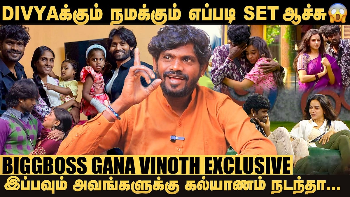 இன்னும் Baakiya பேச்சைக் கேட்கணும்னு தோணுது...! - Biggboss Gana Vinoth Opens Up | Biggboss Tamil 9
