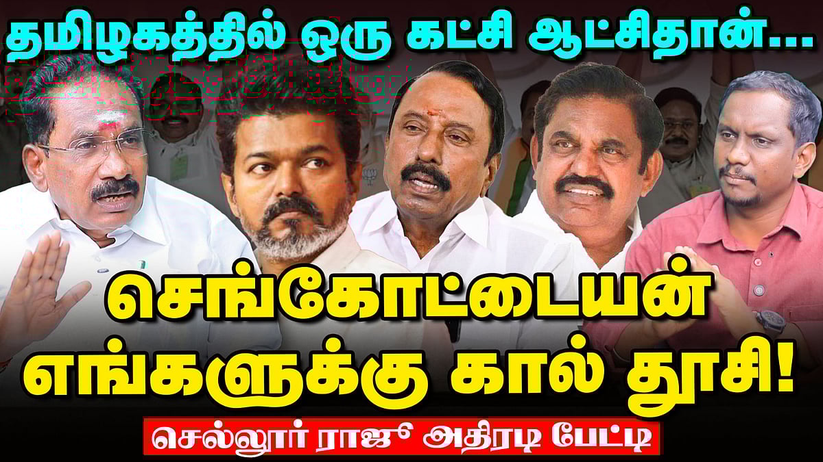 `தமிழக மக்கள் கூட்டணி ஆட்சியை ஏற்க மாட்டார்கள்!' | Sellur Raju Interview