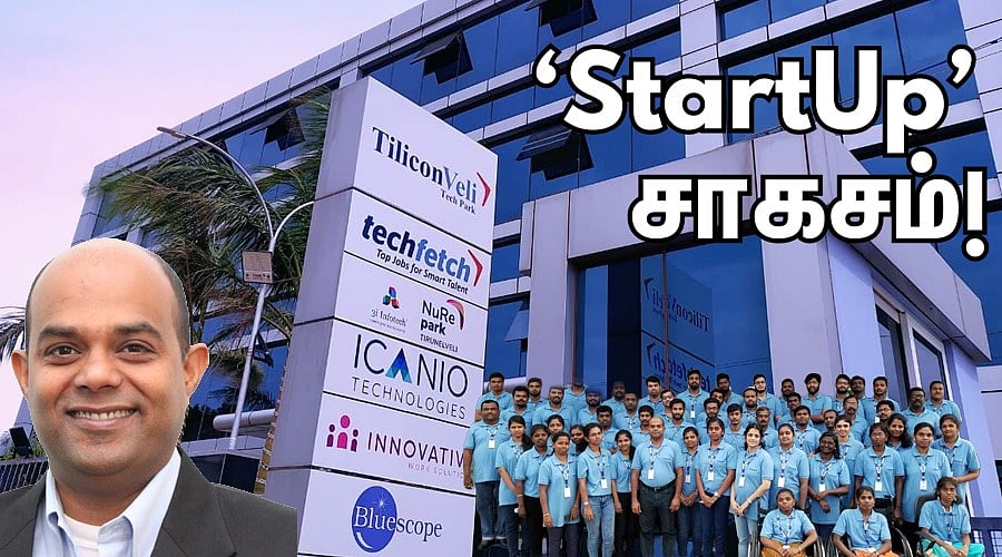 StartUp சாகசம் 55: `கூகுள் மாதிரி ஒரு நிறுவனம் நெல்லையிலிருந்துகூட வரலாம்!' - `திலிக்கான்வேலி' கதை