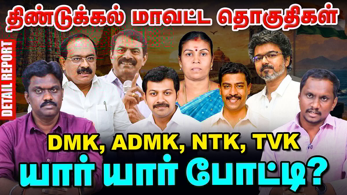 Dindigul மாவட்ட தொகுதிகள்: பழனி, வேடசந்தூர், நிலக்கோட்டையில் யார் யார் போட்டி? | TN Elections 2026